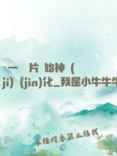 從一塊鐵片開始神級(jí)進(jìn)化