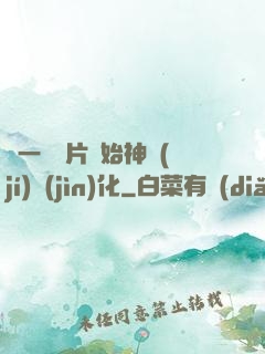 從一塊鐵片開始神級(jí)進(jìn)化