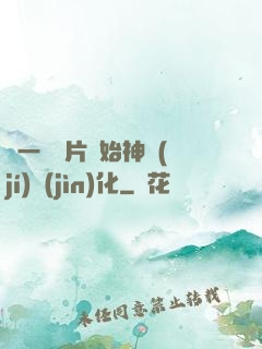 從一塊鐵片開始神級(jí)進(jìn)化