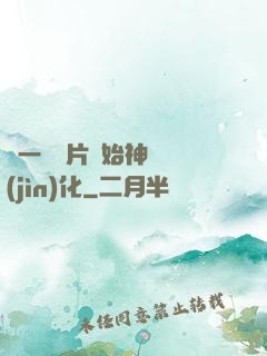 從一塊鐵片開始神級進(jìn)化