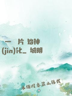 從一塊鐵片開始神級進(jìn)化