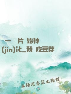 從一塊鐵片開始神級進(jìn)化