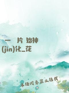 從一塊鐵片開始神級進(jìn)化