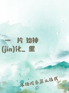 從一塊鐵片開始神級進(jìn)化