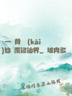 從一塊骨頭開(kāi)始顛覆修仙界