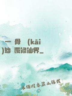 從一塊骨頭開(kāi)始顛覆修仙界