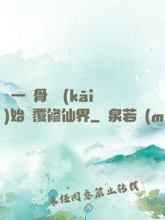 從一塊骨頭開(kāi)始顛覆修仙界