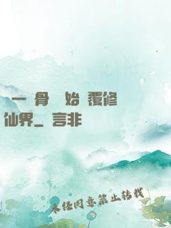 從一塊骨頭開始顛覆修仙界
