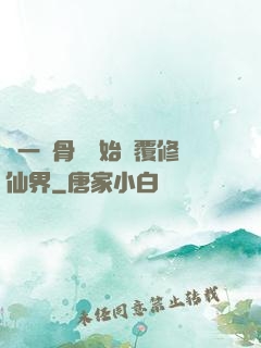 從一塊骨頭開始顛覆修仙界