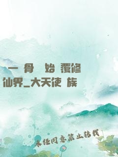 從一塊骨頭開始顛覆修仙界