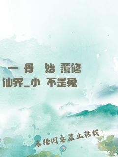 從一塊骨頭開始顛覆修仙界