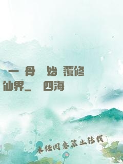 從一塊骨頭開始顛覆修仙界