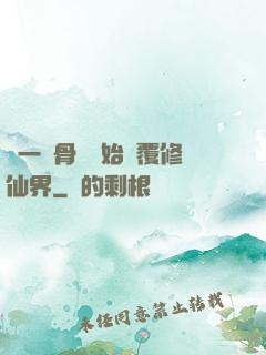 從一塊骨頭開始顛覆修仙界
