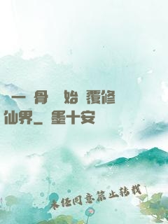 從一塊骨頭開始顛覆修仙界