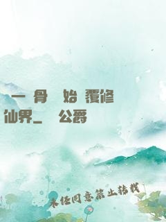 從一塊骨頭開始顛覆修仙界