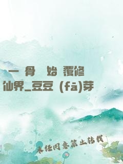 從一塊骨頭開始顛覆修仙界