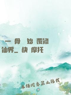 從一塊骨頭開始顛覆修仙界