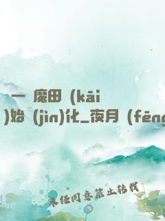 從一塊魔田開(kāi)始進(jìn)化