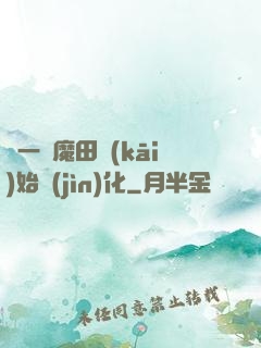 從一塊魔田開(kāi)始進(jìn)化