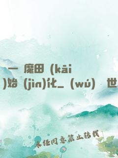 從一塊魔田開(kāi)始進(jìn)化