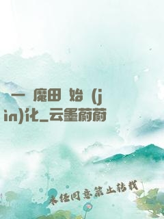 從一塊魔田開始進(jìn)化