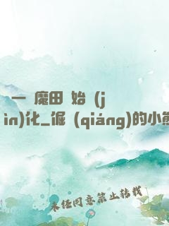 從一塊魔田開始進(jìn)化