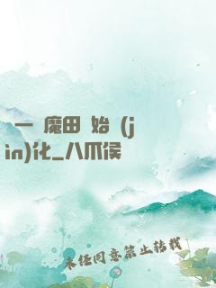 從一塊魔田開始進(jìn)化
