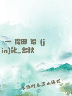 從一塊魔田開始進(jìn)化