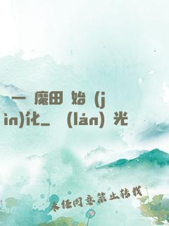 從一塊魔田開始進(jìn)化
