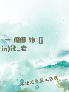 從一塊魔田開始進(jìn)化