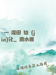 從一塊魔田開始進(jìn)化