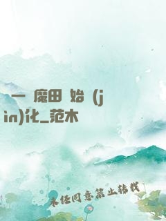 從一塊魔田開始進(jìn)化