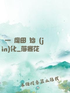 從一塊魔田開始進(jìn)化