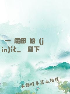 從一塊魔田開始進(jìn)化