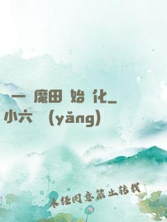 從一塊魔田開始進化