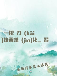 從一把飛刀開(kāi)始吞噬進(jìn)化