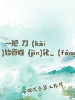 從一把飛刀開(kāi)始吞噬進(jìn)化