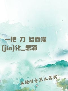 從一把飛刀開始吞噬進(jìn)化