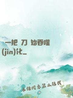 從一把飛刀開始吞噬進(jìn)化