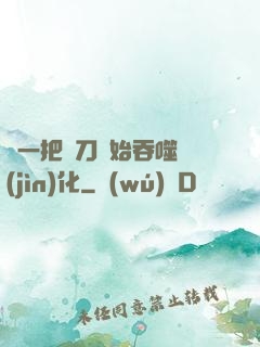 從一把飛刀開始吞噬進(jìn)化