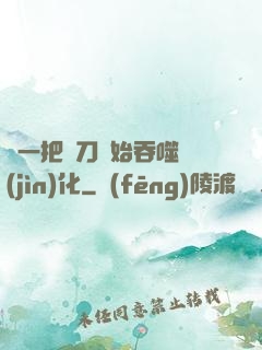 從一把飛刀開始吞噬進(jìn)化