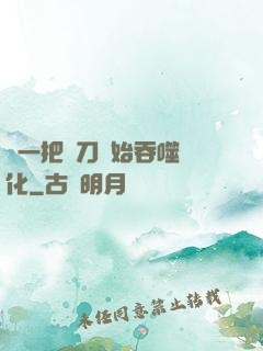 從一把飛刀開始吞噬進化