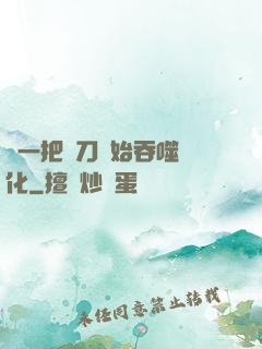 從一把飛刀開始吞噬進化