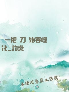 從一把飛刀開始吞噬進化