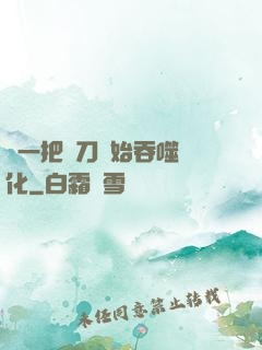 從一把飛刀開始吞噬進化