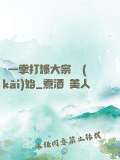 從一拳打爆大宗師開(kāi)始