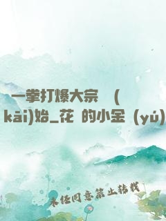 從一拳打爆大宗師開(kāi)始
