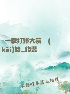 從一拳打爆大宗師開(kāi)始