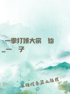 從一拳打爆大宗師開始