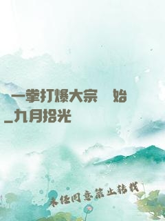 從一拳打爆大宗師開始